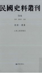 民国史料丛刊  504  经济·农业