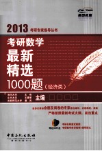 考研数学名最新精选1000题  经济类