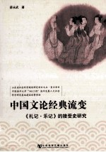 中国文论经典流变  《礼记·乐记》的接受史研究