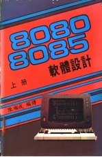 8080/8085软体设计  上