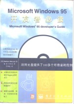 Microsoft Windows 95开发者必读