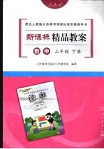 新课标精品教案  数学  三年级  下