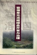 岩溶单元流域综合开发与治理  贵州仁怀峰丛山区农业发展的岩溶地质环境研究