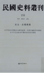 民国史料丛刊  155  政治·政权机构