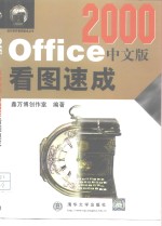 Office 2000中文版看图速成