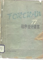 FORTRAN77程序设计语言