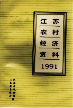 江苏农村经济资料  1991