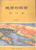 地学的探索  第4卷  地理信息系统