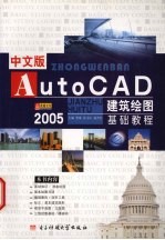 中文版AutoCAD 2005建筑绘图基础教程