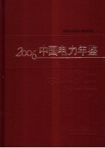 中国电力年鉴  2006