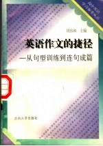 高中英语作文的捷径  从句型训练到连句成篇  第2版