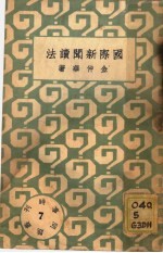 国际新闻读法  第7册