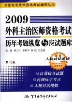 2009外科主治医师资格考试历年考题纵览与应试题库  第3版