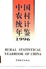 中国农村统计年鉴  1996