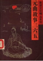 元曲故事三六五  上