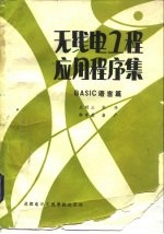 无线电工程应用程序集 BASIC语言篇