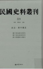 民国史料丛刊  221  政治·对外关系