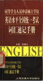 同等学力人员申请硕士学位英语水平全国统一考试词汇速记手册