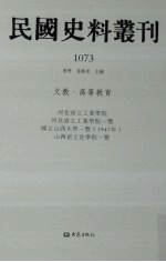 民国史料丛刊  1073  文教·高等教育