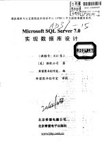 Microsoft SQL Server 7.0实现数据库设计