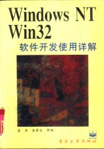 Windows NT Win 32软件开发使用详解