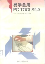 易学会用PC Tools 9.0