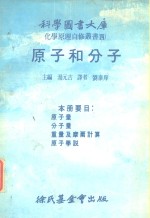 原子分子