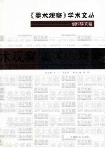 《美术观察》学术文丛  创作研究卷