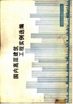 国内高层建筑工程实例选编