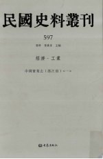 民国史料丛刊  597  经济·工业