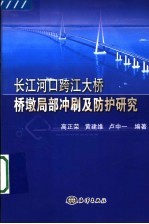 长江河口跨江大桥桥墩局部冲刷及防护研究