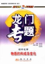 龙门专题  新课标  初中化学  物质的构成及变化