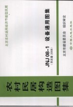 农村民居构造图集 JNJ08-1设备通用图集