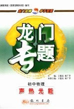 龙门专题  新课标  初中物理  声热光能