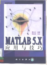 MATLAB 5.X应用与技巧