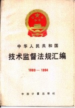 中华人民共和国技术监督法规汇编  1993-1994