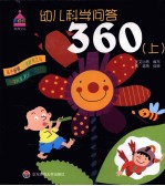 幼儿科学问答360  上