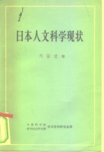 日本人文科学现状