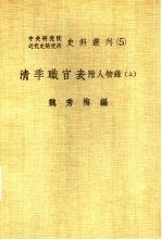 中央研究院近代史研究所史料丛刊  5  清季职官表  上