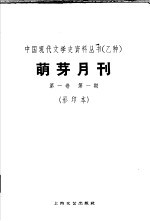 乙种：萌牙月刊  第1卷  第1期  影印本