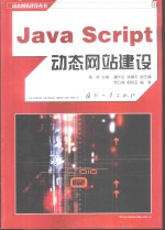 JavaScript动态网站建设