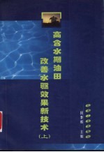 高含水期油田改善水驱效果新技术  上