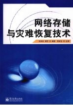 网络存储与灾难恢复技术