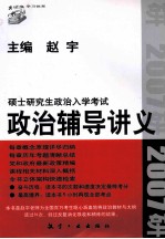 硕士研究生政治入学考试  政治辅导讲义  2008