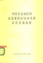 《中国东北地区同东北亚国家经济关系及其发展趋势研究》第三组研究报告  中国东北地区同东北亚国家经济关系