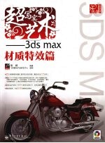 超写实艺术 3ds max材质特效篇