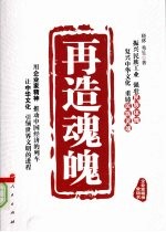 再造魂魄  中国文化复兴与当代企业家精神重铸