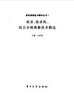 收音、收录机、组合音响维修技术精选