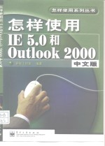 怎样使用IE 5.0和Outlook 2000中文版