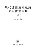 现代通信集成电路应用技术手册  上